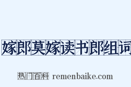 嫁郎莫嫁读书郎组词是什么意思的图片